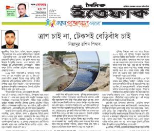 ত্রাণ চাই না- টেকসই বেড়িবাঁধ চাই