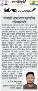 সরকারি সেবাখাতে হয়রানির প্রতিকার চাই।