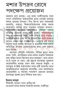 মশার উপদ্রব রোধে পদক্ষেপ প্রয়োজন