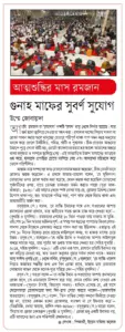 আত্মশুদ্ধির মাস রমজান: গুনাহ মাফের সুবর্ণ সুযোগ