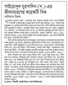 সাইয়্যেদুল মুরসালিন (সা.) এর জীবনাচরণের কয়েকটি দিক