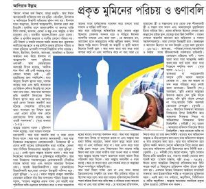 প্রকৃত মুমিনের পরিচয় ও গুণাবলি