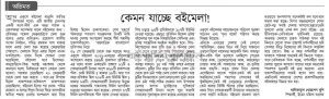 কেমন যাচ্ছে এবারের বইমেলা!