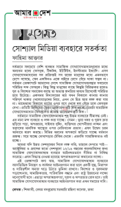সোশ্যাল মিডিয়া ব্যবহারে সর্তকতা