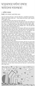 মাতৃভাষার মর্যাদা রক্ষায় আমাদের দায়বদ্ধতা