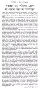 বৃদ্ধাশ্রম নয়, পরিবার হোক মা-বাবার নিরাপদ আশ্রয়স্থল