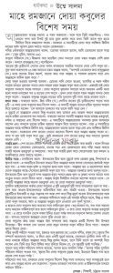 মাহে রমজানে দোয়া কবুলের বিশেষ সময়