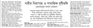 নারী নিরাপত্তা ও সামাজিক দৃষ্টিভঙ্গি