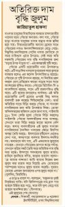 অতিরিক্ত দাম বৃদ্ধি জুলুমেরই নামান্তর