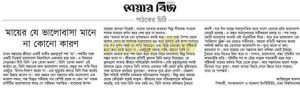 মায়েরা যেন সংশপ্তক