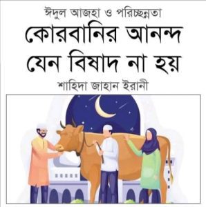 কোরবানির আনন্দ যেন বিষাদ না হয়
