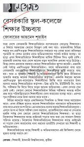 বেসরকারি স্কুল কলেজে শিক্ষার উচ্চব্যায়