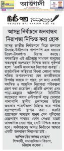 আসন্ন নির্বাচনে জনবান্ধন নিরাপত্তা নিশ্চিতকরণ
