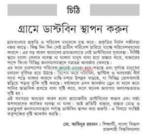 গ্রামে ডাস্টবিন স্থাপন করুন