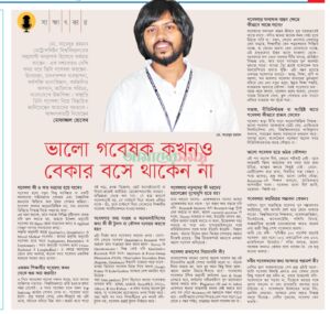 ভালো গবেষক কখনও বেকার বসে থাকে না