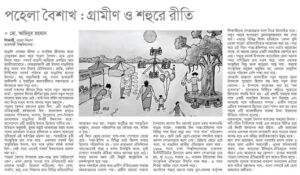 পহেলা বৈশাখ: গ্রামীণ ও শহুরে রীতি