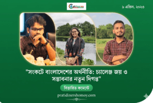 “বাংলাদেশের অর্থনীতির চ্যালেঞ্জ ও সম্ভাবনা”