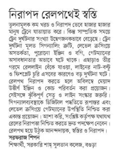 নিরাপদ রেলপথেই স্বস্তি