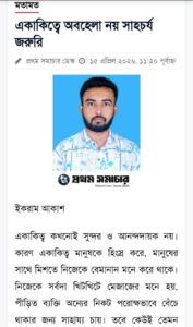 একাকিত্বে অবহেলা নয় সাহচার্য জরুরি।।