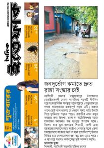জনদুর্ভোগ কমাতে দ্রুত রাস্তা সংস্কার চাই