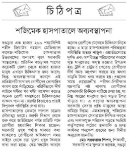 শজিমকে হাসপাতালে অব্যবস্থাপনা