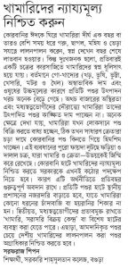 খামারিদের ন্যায্যমূল্য নিশ্চিত করুন