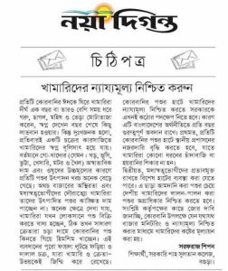 খামারিদের ন্যায্যমূল্য নিশ্চিত করুন