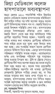 ​জিয়া মেডিকেল কলেজ হাসপাতালে অব্যবস্থাপনা