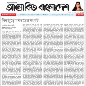 বিশ্বজুড়ে গণতন্ত্রের সংকট