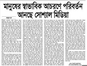 মানুষের স্বাভাবিক আচরণে পরিবর্তন আনছে সোশ্যাল মিডিয়া