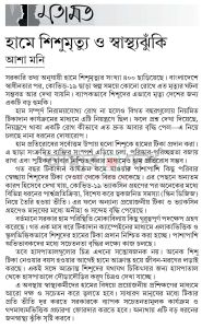 হামে শিশুমৃত্যু ও স্বাস্থ্যঝঁুকি