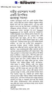 নারীর ওয়াশরুম সংকট : একটি উপেক্ষিত জনস্বাস্থ্য সমস্যা