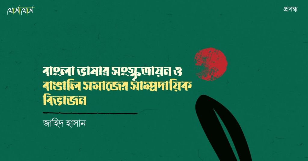 বাংলা ভাষার সংস্কৃতায়ন ও বাঙালি সমাজের সাম্প্রদায়িক বিভাজন