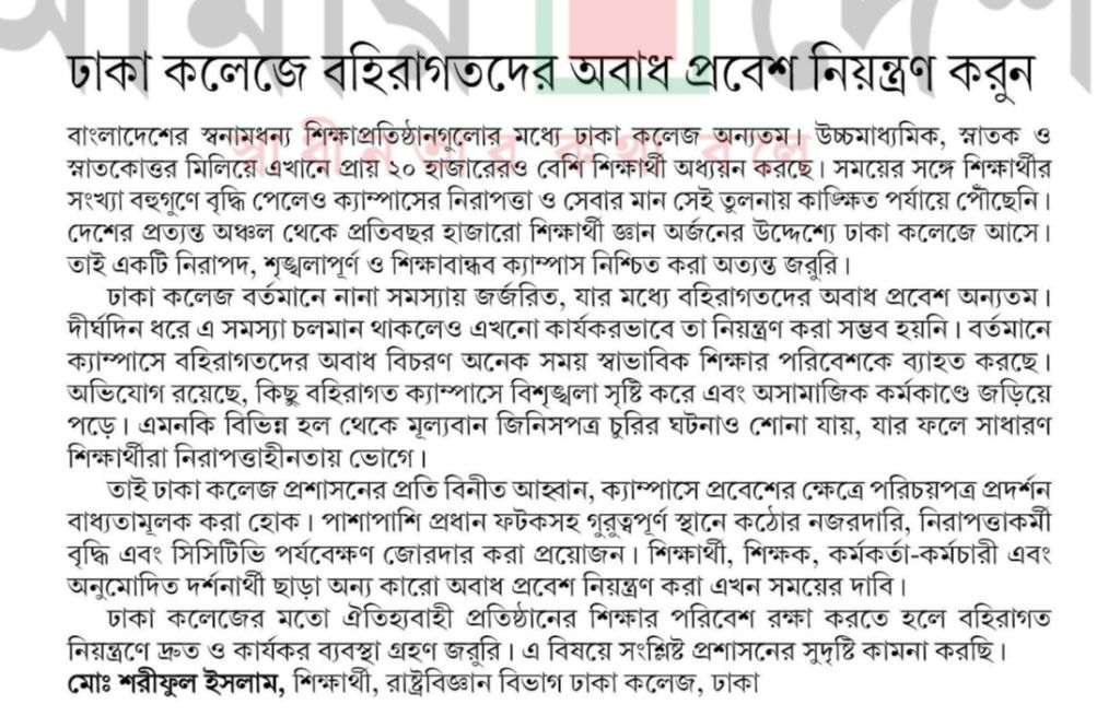 ঢাকা কলেজে বহিরাগতদের অবাধ প্রবেশ নিয়ন্ত্রণ করুন