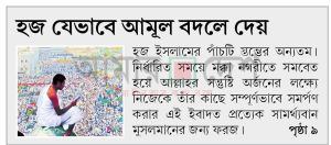 হজ যেভাবে আমূল বদলে দেয়