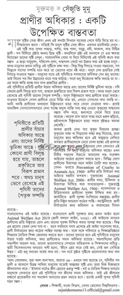 প্রাণীর অধিকার : একটি উপেক্ষিত বাস্তবতা।