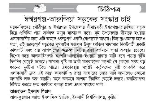 ঈশ্বরগঞ্জ-তারুন্দিয়া সড়কের সংস্কার চাই