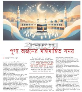 জিলহজের প্রথম দশক পূণ্য অর্জনের মহিমান্বিত সময়