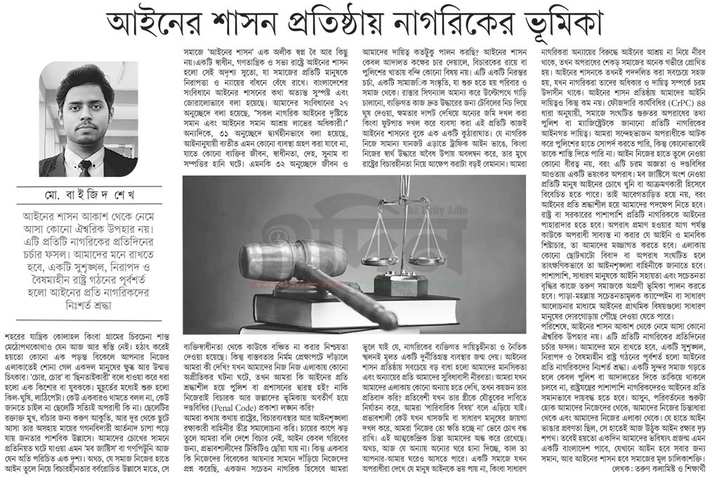আইনের শাসন প্রতিষ্ঠায় নাগরিকের ভূমিকা 