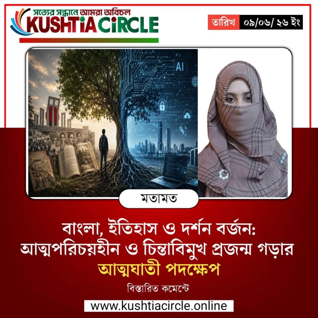 বাংলা, ইতিহাস ও দর্শন বর্জন: আত্মপরিচয়হীন ও চিন্তাবিমুখ প্রজন্ম গড়ার আত্মঘাতী পদক্ষেপ