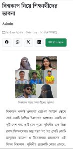 বিশ্বকাপ নিয়ে শিক্ষার্থীদের ভাবনা