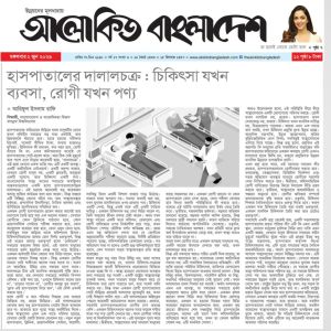 হাসপাতালের দালালচক্র : চিকিৎসা যখন ব্যবসা, রোগী যখন পণ্য