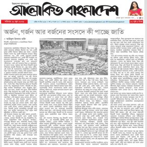 অর্জন, গর্জন আর বর্জনের সংসদে কি পাচ্ছে জাতি