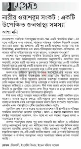 নারীর ওয়াশরুম সংকট : একটি উপেক্ষিত জনস্বাস্থ্য সমস্যা