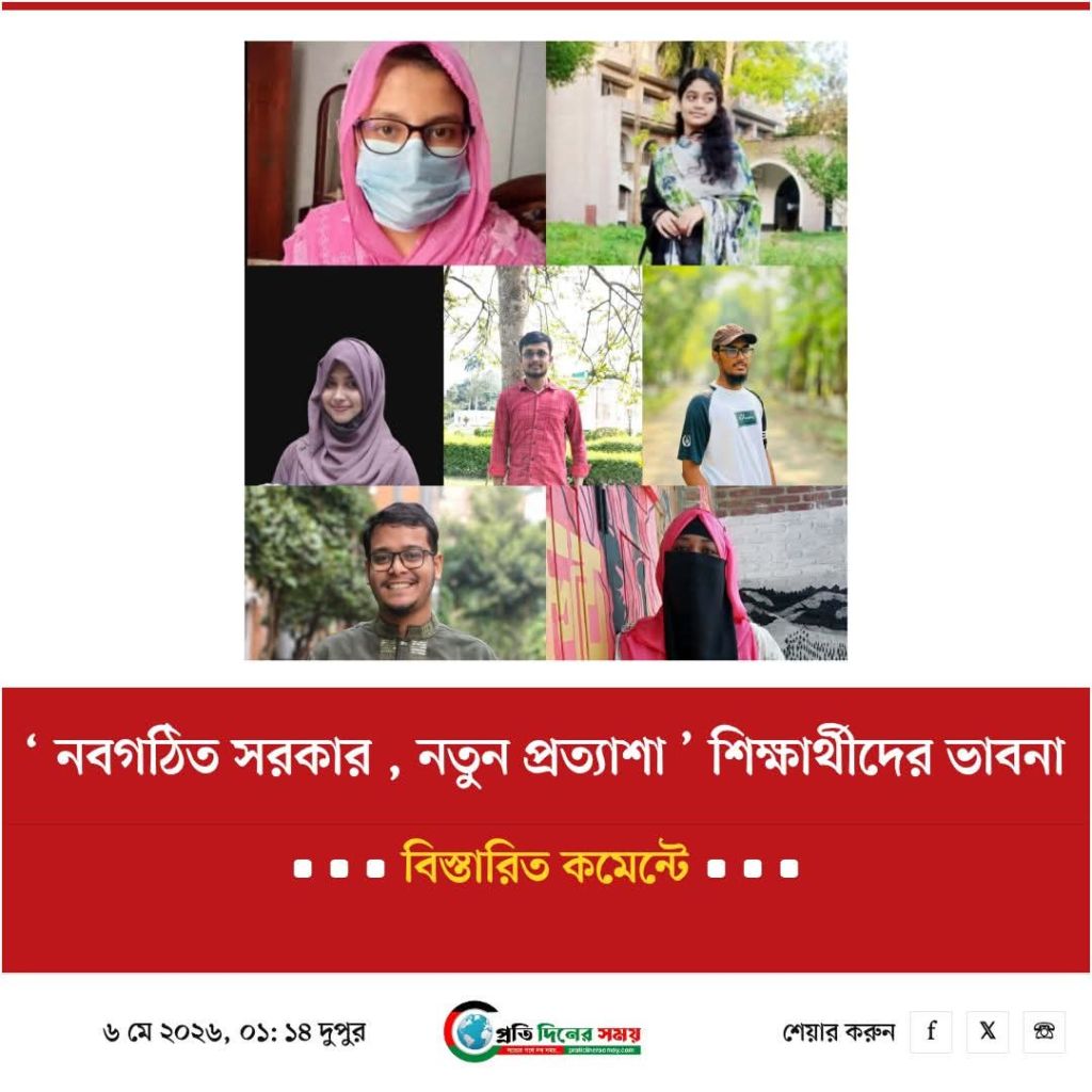 ‘ নবগঠিত সরকার, নতুন প্রত্যাশা ‘ সম্পর্কে শিক্ষার্থীদের ভাবনা।