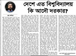 দেশে এত বিশ্ববিদ্যালয় কী আদৌ দরকার ?