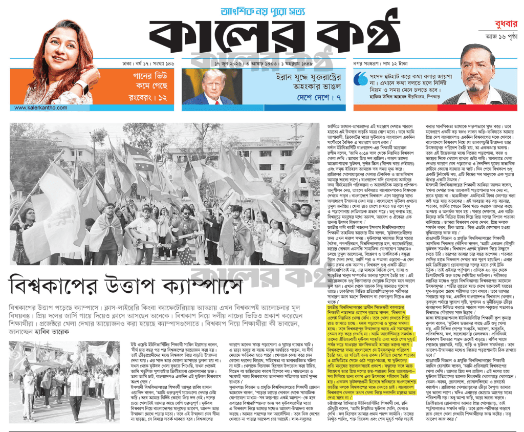 বিশ্বকাপের উত্তাপ ক্যাম্পাসে