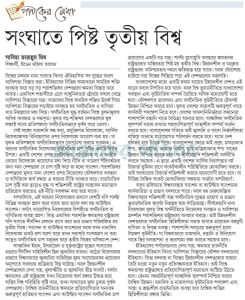 সংঘাতে পিষ্ট তৃতীয় বিশ্ব
