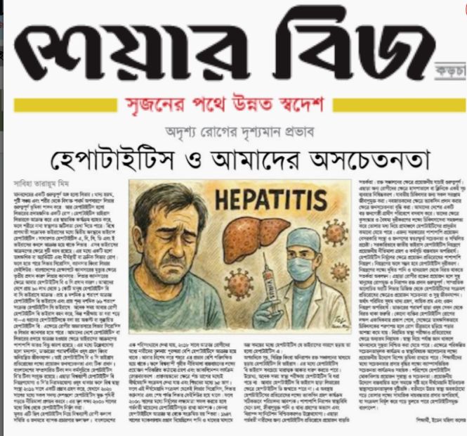 অদৃশ্য রোগের দৃশ্যমান প্রভাব : হেপাটাইটিস ও আমাদের অসচেতনতা