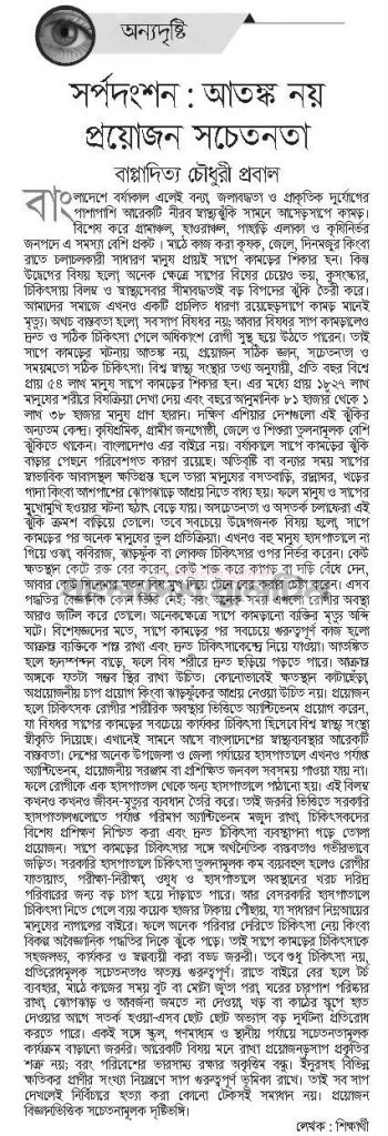 সর্পদংশন: আতঙ্ক নয়, প্রয়োজন সচেতনতা